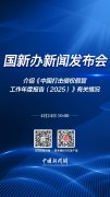 直播海报：国新办就《中国打击侵权假冒工作年度报告（2025）》有关情况举行